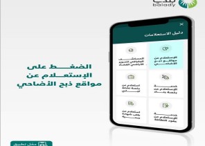 أمانة العاصمة المقدسة تتيح خدمة ذبح الأضاحي عبر تطبيق “بلدي”