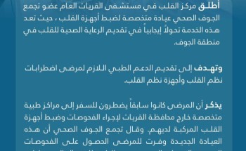 تجمع الجوف الصحي يطلق عيادة لأجهزة القلب بمستشفى القريات