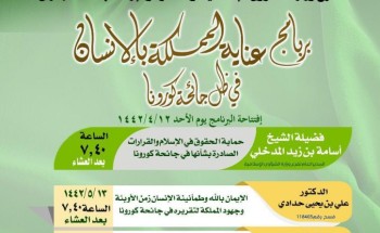 (عناية المملكة بالإنسان في ظل جائحة كورونا) برنامج دعوي توعوي بإسلامية جازان