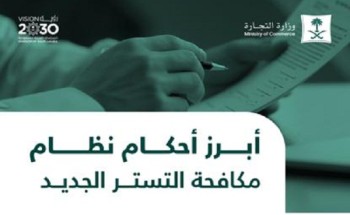 “نظام مكافحة التستر الجديد” يٌشدد على مراقبة الجهات للأنشطة المرخص لها والإبلاغ عن المتسترين “نظام مكافحة التستر الجديد” يٌشدد على مراقبة الجهات للأنشطة المرخص لها والإبلاغ عن المتسترين