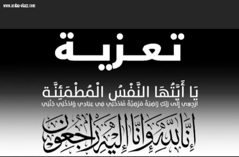والد الزميلة الإعلامية سميرة القطان في ذمة الله تعالى
