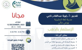 شركة عنيزة روح المبادرة الوقفية تقيم ورشة تدريبية مجانية عن بُعد بعنوان الاستثمار بالذهب شركة عنيزة روح المبادرة الوقفية تقيم ورشة تدريبية مجانية عن بُعد بعنوان الاستثمار بالذهب