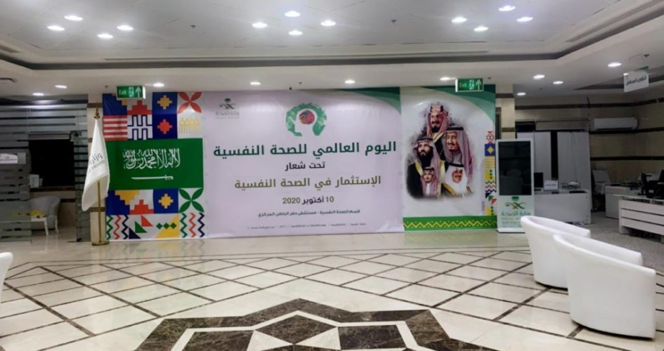 صحة حفر الباطن تفعل اليوم العالمي للصحة النفسية تحت شعار “الاستثمار في الصحة النفسية”