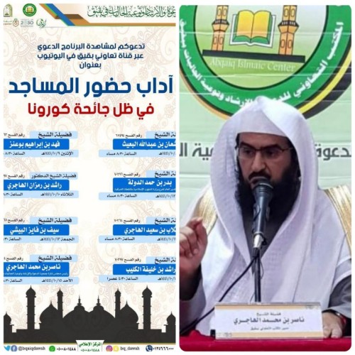 تعاوني بقيق تنظم سلسلة محاضرات في “آداب حضور المساجد في ظل جائحة كورونا”