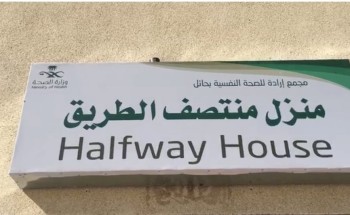 “مجمع إرادة الصحة النفسية بحائل يطلق مبادرة -منتصف الطريق-“ “مجمع إرادة الصحة النفسية بحائل يطلق مبادرة -منتصف الطريق-“