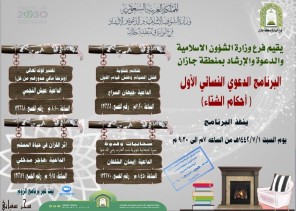 الشؤون الإسلامية بجازان تقيم البرنامج الدعوي النسائي أحكام الشتاء عبر البث المباشر