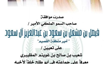 تعيين “شعيب بن صالح المظيبري” معرفا على جماعته