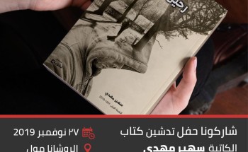 سهير مهدي تدشن كتابها الاول « رحيل جوارحي » سهير مهدي تدشن كتابها الاول « رحيل جوارحي »