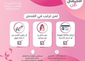 صحة حفر الباطن تفعل الشهر العالمي للتوعية بسرطان الثدي صحة حفر الباطن تفعل الشهر العالمي للتوعية بسرطان الثدي