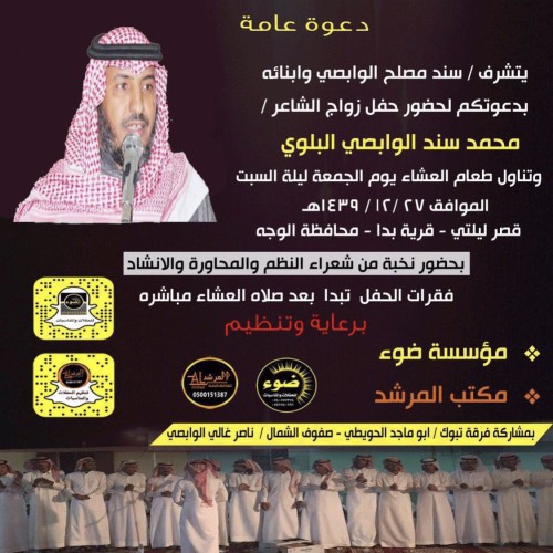 سند مصلح الوابصى وابنائه يدعوكم لحضور زواج الشاعر  “محمد”