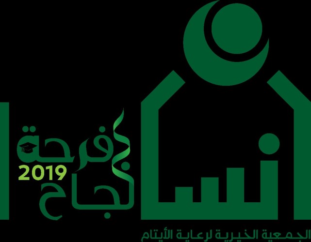 «إنسان »تحتفي بالناجحين بجميع فروعها
