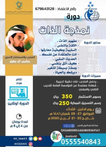 مشبب آل مقبل يتألق في  دورة “نمْذَجة الذات”