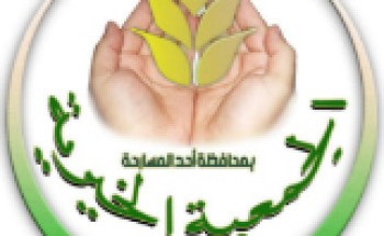 جمعية بر المسارحة  تلزم منسوبيها ومستفيديها بتطبيق الاجراءات الاحتزازية