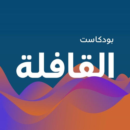 مجلة القافلة تُطلق “البودكاست” الخاص بها