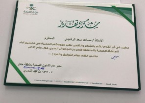 مدير صحة حائل يكرم مدير المركز الصحي مساعد “سعد الرشيدي”