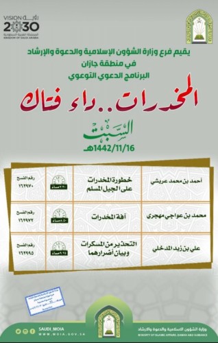 الشؤون الإسلامية بـ”جازان” يقيم البرنامج الدعوي التوعوي المتزامن مع اليوم العالمي لمكافحة المخدرات