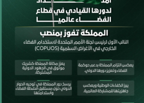 السعودية تفوز بمنصب النائب الأول لرئيس لجنة الأمم المتحدة لاستخدام الفضاء الخارجي