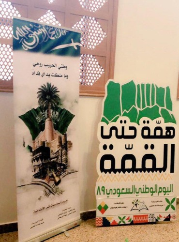أكثر من ١٠٠٠ تربوية بتعليم مكة يشهدن احتفاء اليوم الوطني الـ (٨٩)