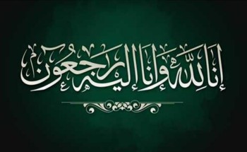 “الشيخ  “حمود الرميثي” في ذمة الله