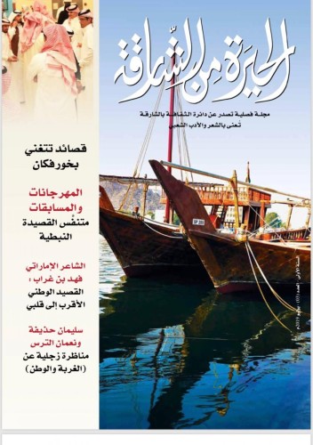 صدور المجلة الفصلية «الحيرة من الشارقة»