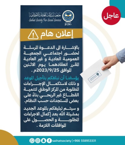 جمعية سيهات تُعلن تأجيل «جمعيتها العمومية» وتهيب بأعضاء العمومية سرعة تحديث البيانات