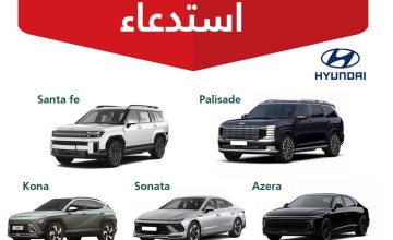 هل سيارتك ضمن القائمة؟ “التجارة” تستدعي مئات المركبات من “هيونداي” موديلات 2026 هل سيارتك ضمن القائمة؟ “التجارة” تستدعي مئات المركبات من “هيونداي” موديلات 2026
