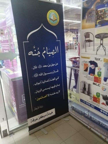 هيئة الأمر بالمعروف والنهي عن المنكر بالرياض تبدأ في تفعيل برنامج ” الصيام جُنة “