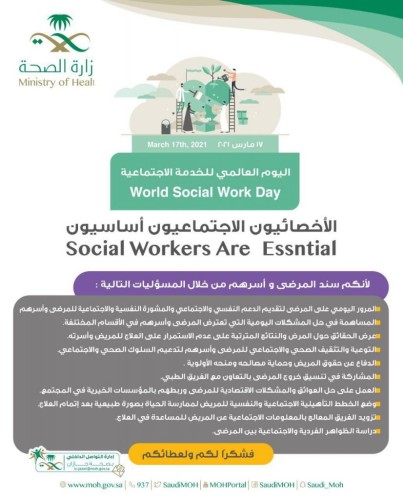 في اليوم العالمي للخدمة الاجتماعية ( الأخصائيون الأجتماعيون أساسييون)