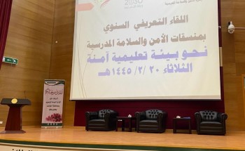 تحت عنوان “نحو بيئة تعليمية آمنة” .. تعليم الطائف ينفذ اللقاء التعريفي السنوي لمنسقات الأمن والسلامة بالمدارس تحت عنوان “نحو بيئة تعليمية آمنة” .. تعليم الطائف ينفذ اللقاء التعريفي السنوي لمنسقات الأمن والسلامة بالمدارس