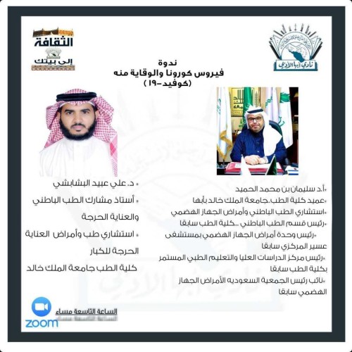 ضمن مبادرة “الثقافة إلى بيتك”.. أدبي أبها ينظم أول ندواته عبر العالم الافتراضي