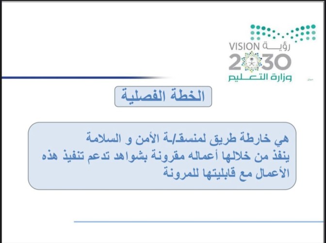 تعليم الطائف ينظم اللقاء الأول لمنسقي ومنسقات الأمن بالمدارس