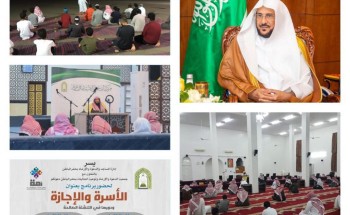 وزارة الشؤون الإسلامية تختتم برنامج الإجازة والأسرة بـ 12000 فعالية توعوية للأسرة وزارة الشؤون الإسلامية تختتم برنامج الإجازة والأسرة بـ 12000 فعالية توعوية للأسرة