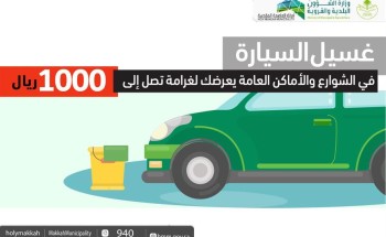 “أمانة مكة”: غرامة 1000 ريال عقوبة غسل السيارات في الشوارع والأماكن العامة “أمانة مكة”: غرامة 1000 ريال عقوبة غسل السيارات في الشوارع والأماكن العامة
