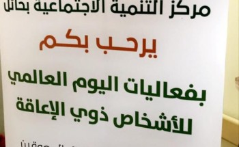 مركز التنميه الاجتماعية بحائل يشارك في فعاليات مميزة مع مركز الملك سلمان لرعاية الاطفال المعاقين . مركز التنميه الاجتماعية بحائل يشارك في فعاليات مميزة مع مركز الملك سلمان لرعاية الاطفال المعاقين .