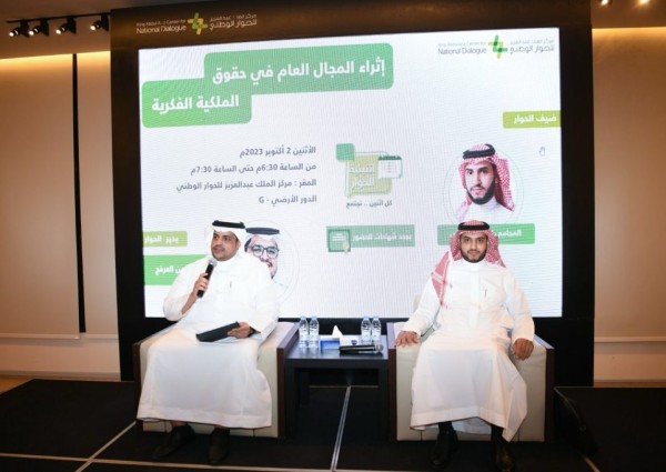 مركز الملك عبدالعزيز للحوار الوطني يستعرض إثراء المجال العام في حقوق الملكية الفكرية مركز الملك عبدالعزيز للحوار الوطني يستعرض إثراء المجال العام في حقوق الملكية الفكرية