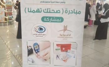 إطلاق مبادرة صحتك تهمنا للمرة الثانية بالمدينة المنورة