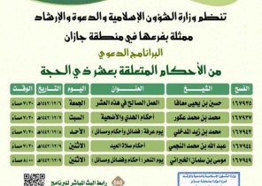 الشؤون الإسلامية تنظم برنامج “من الأحكام المتعلقة بعشر ذي الحجة” في جازان