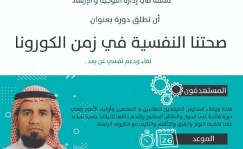 تعليم مكّة يُطلق دورة “صحتنا النفسية في زمن الكورونا” تعليم مكّة يُطلق دورة “صحتنا النفسية في زمن الكورونا”