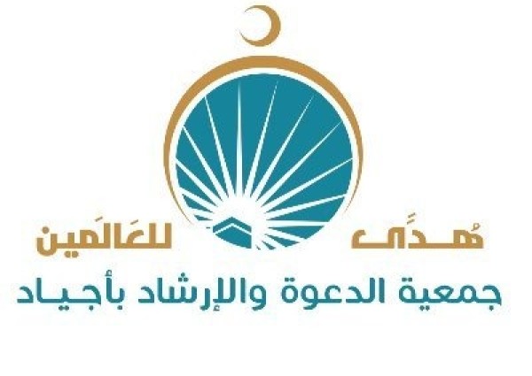 جمعية أجياد للدعوة تنظم سلسلة من البرامج الدعوية عن فضل شهر الله المحرم وعاشوراء