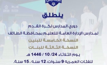 تعليم الطائف يطلق غدًا دوري المدارس لكرة القدم للبنين والبنات تحت شعار “جيل اليوم يصنع إنجازات المستقبل”