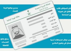 “الأحوال المدنية”: يحق للمواطن الاطلاع على صورته في الهوية الوطنية قبل اعتمادها.. والزينة مسموحة للنساء “الأحوال المدنية”: يحق للمواطن الاطلاع على صورته في الهوية الوطنية قبل اعتمادها.. والزينة مسموحة للنساء