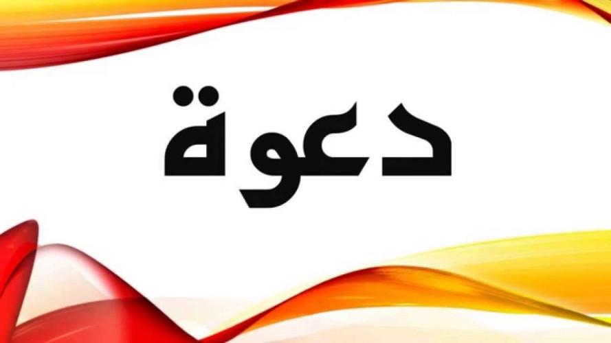 دعوة لحضور حفل زواج الشاب سعدالرشيدي