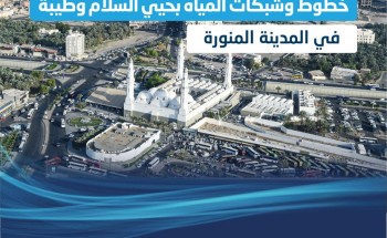 المياه الوطنية تبدأ تنفيذ خطوط وشبكات المياه بحيي السلام وطيبة في المدينة المنورة بأكثر من 25 مليون ريال