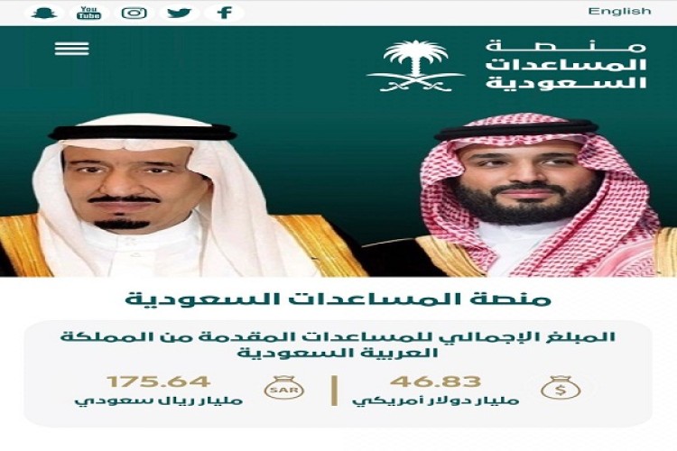 “منصة المساعدات السعودية” المرجع الإلكتروني الدقيق لمساهمات المملكة الخارجية