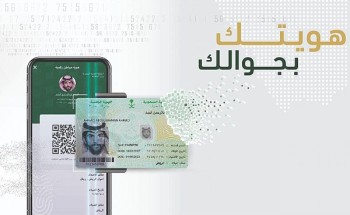 الأحوال المدنية تطلق نسخة إلكترونية من الهوية الوطنية في تطبيق ” أبشر أفراد” تحت مسمى ” الهوية الرقمية” الأحوال المدنية تطلق نسخة إلكترونية من الهوية الوطنية في تطبيق ” أبشر أفراد” تحت مسمى ” الهوية الرقمية”