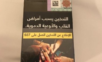 “الغذاء والدواء” و”التجارة” تستدعيان شركات التبغ وتطالبان بالإفصاح عن مكونات السجائر بعد التغليف الجديد “الغذاء والدواء” و”التجارة” تستدعيان شركات التبغ وتطالبان بالإفصاح عن مكونات السجائر بعد التغليف الجديد