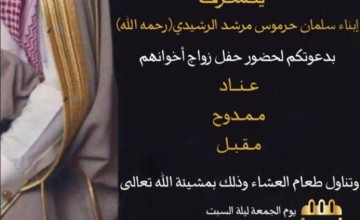 أبناء “سلمان بن حرموس بن مرشد الرشيدي” يوجهون دعوة لحضور حفل زواج إخوانهم “عناد” و “ممدوح” و “مقبل” في قصر الراسي بـ”حائل”