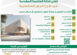 أمانة العاصمة المقدسة تعلن عن تمديد طرح فرص استثمارية في مكة أمانة العاصمة المقدسة تعلن عن تمديد طرح فرص استثمارية في مكة
