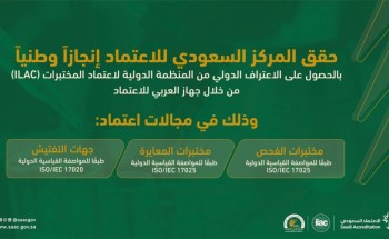 المركز السعودي للاعتماد يحقق انجازاً وطنياً بحصوله على الاعتراف الدولي