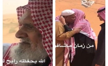 شاهد: موقف مؤثر لحظة لقاء مواطن مسن بـ”جاره الذي لم يقابله منذ 8 سنوات” شاهد: موقف مؤثر لحظة لقاء مواطن مسن بـ”جاره الذي لم يقابله منذ 8 سنوات”